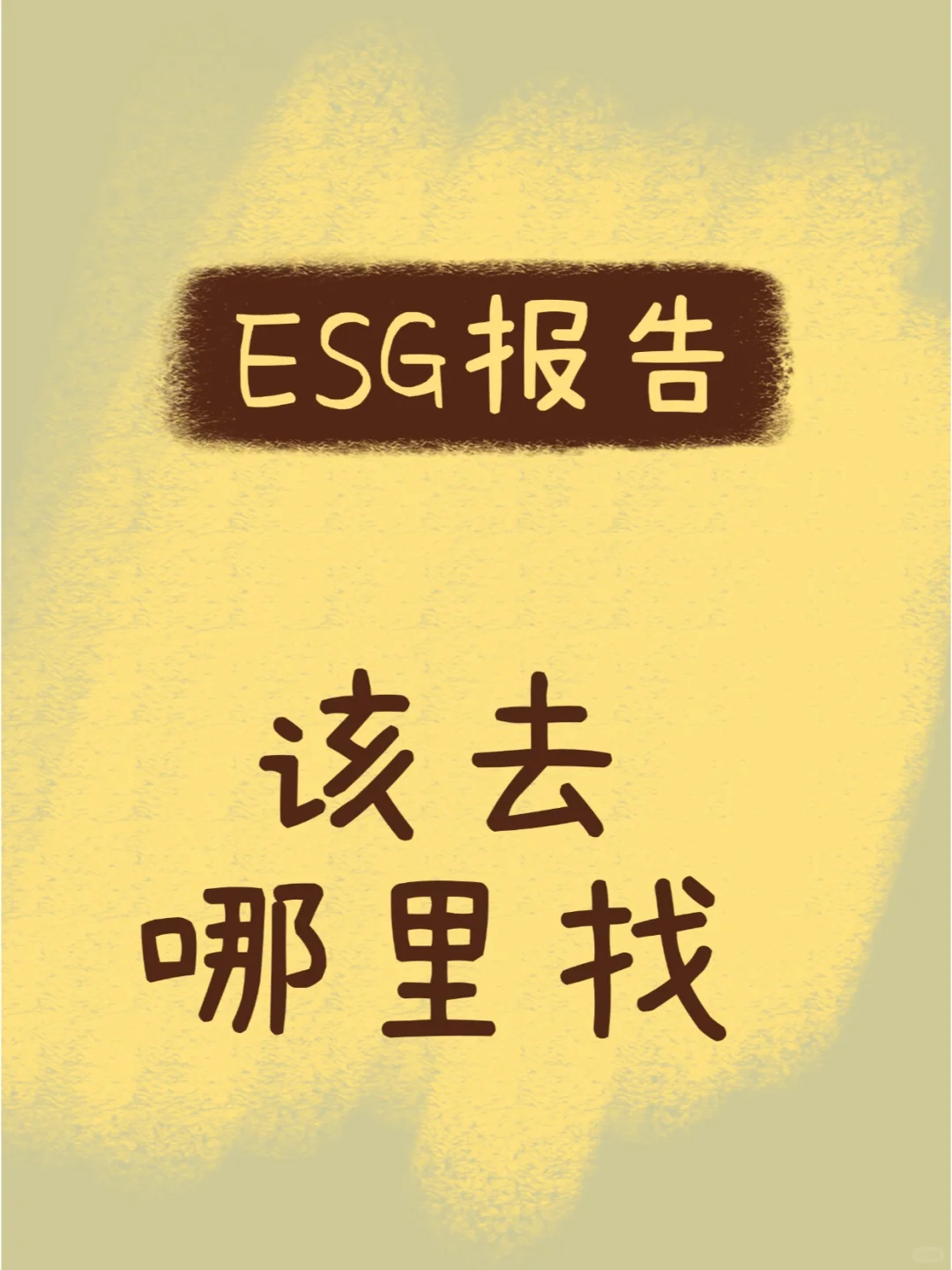 ESG报告该去哪里找？这就告诉你！