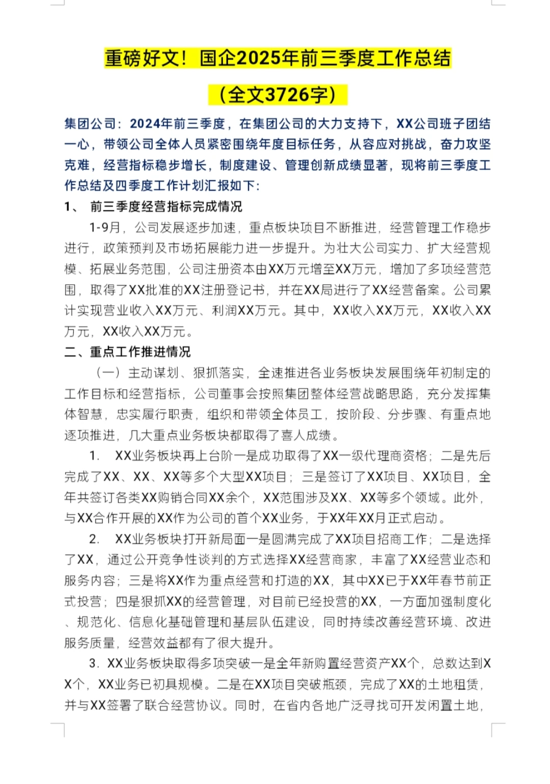 重磅来袭！国企2025前三季度工作总结汇报