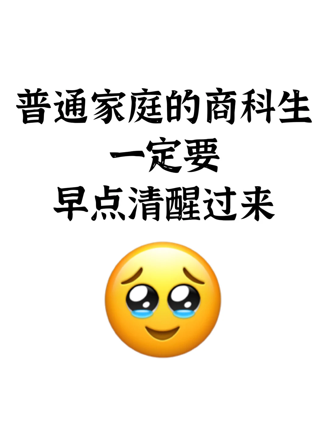 普通家庭的商科生一定要早点清醒过来?
