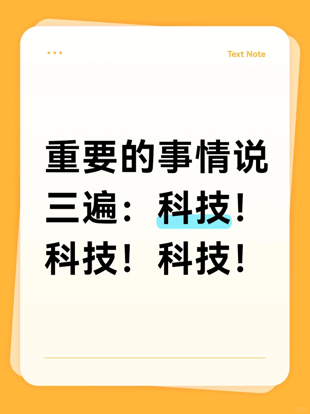 重要的事情说三遍：科技！科技！科技！