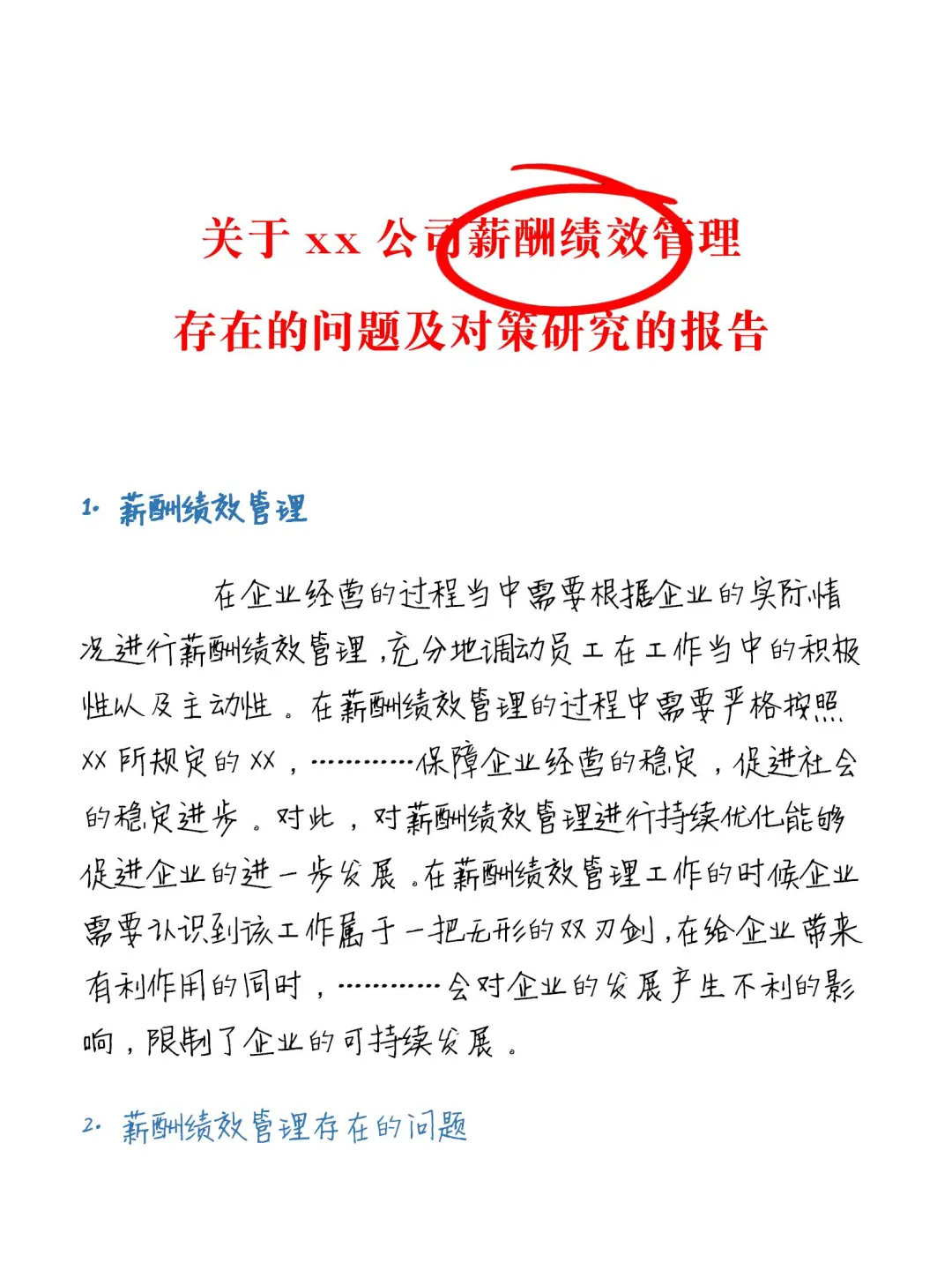关于公司薪酬绩效管理的问题及研究