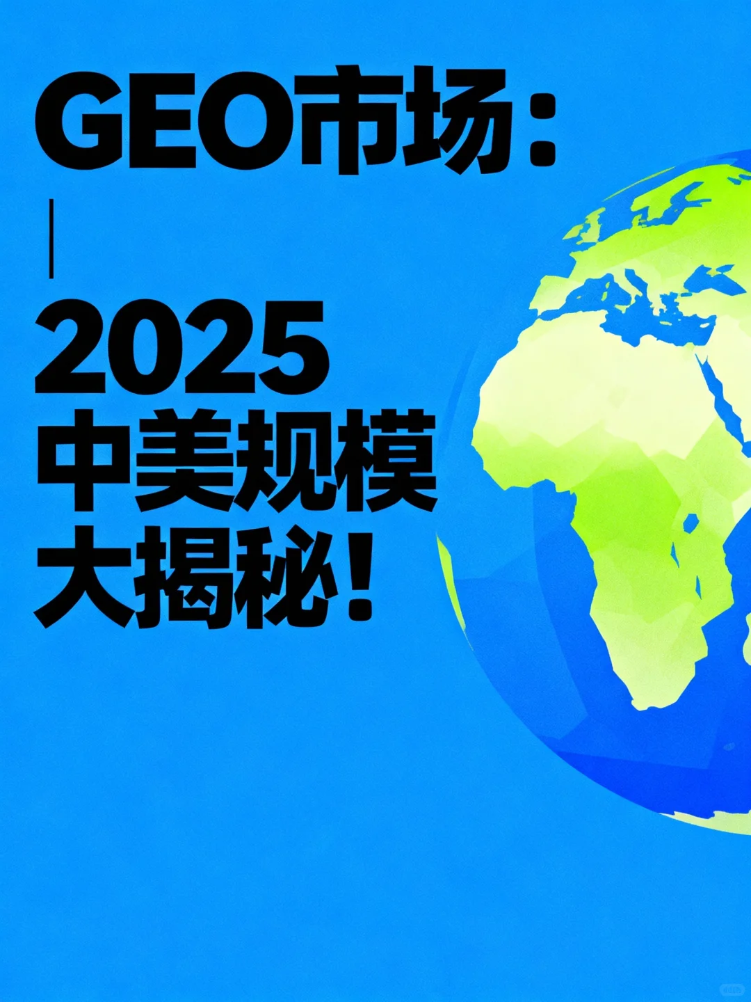 GEO市场:2025中美规模大揭秘!