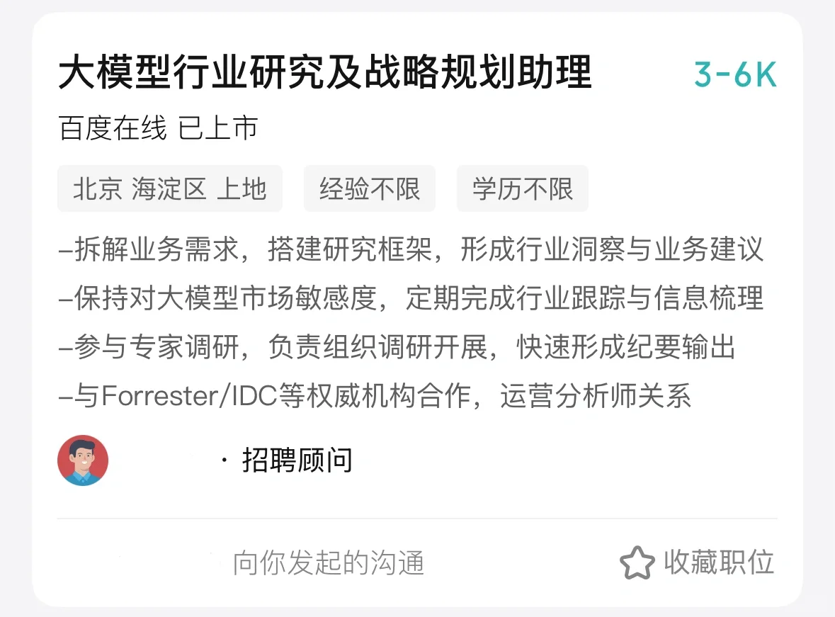 百度大模型行业研究战略规划面经