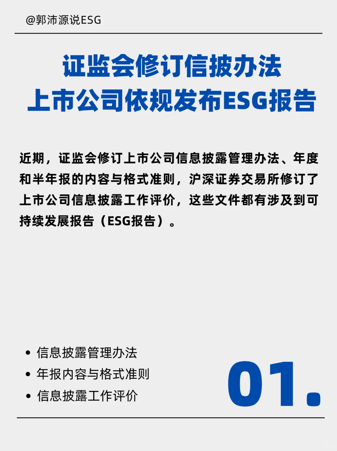 信披办法修订！上市公司依规发布ESG报告