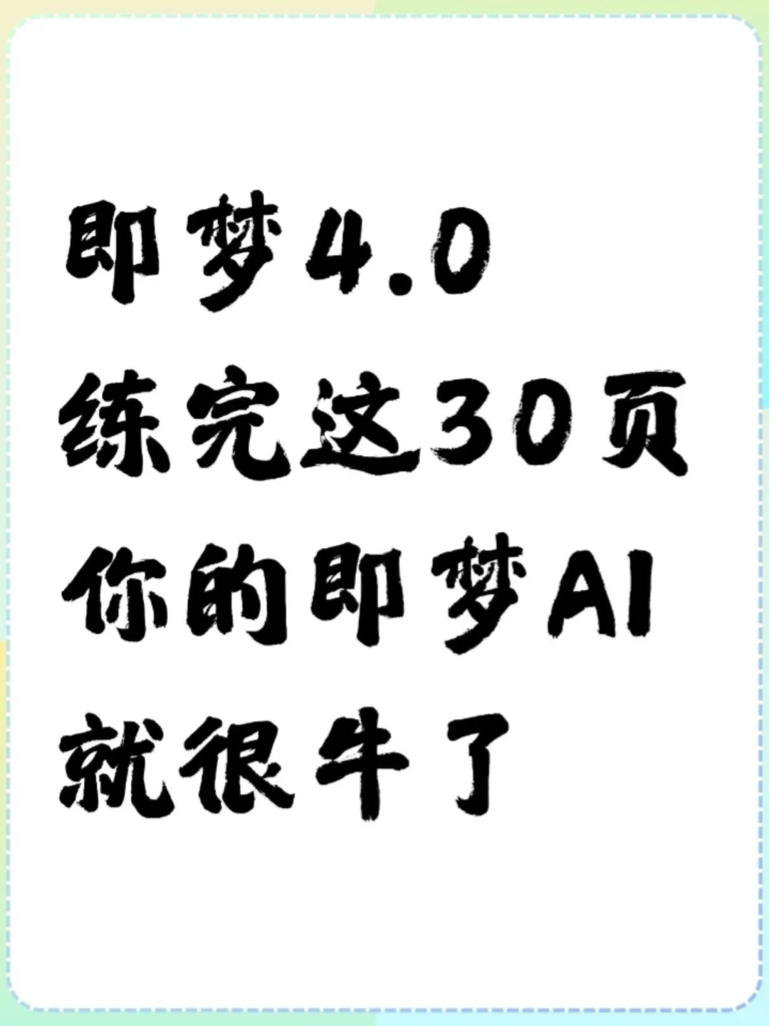 即梦AI生图灵感词库大全