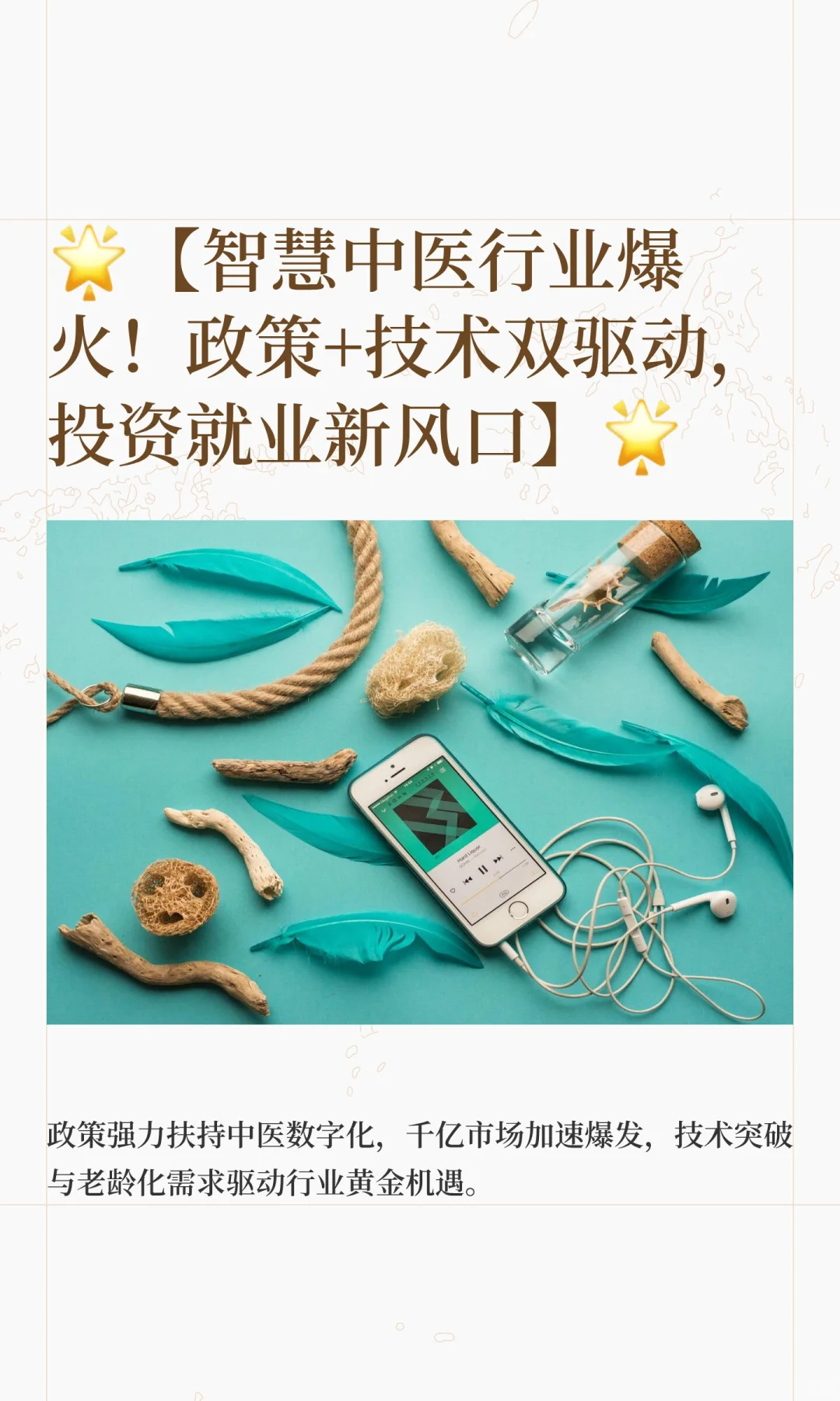 ?【智慧中医行业爆火！政策+技术双驱动