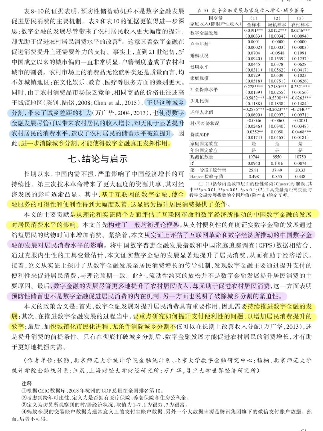 论文跟读|数字金融发展与居民消费增长