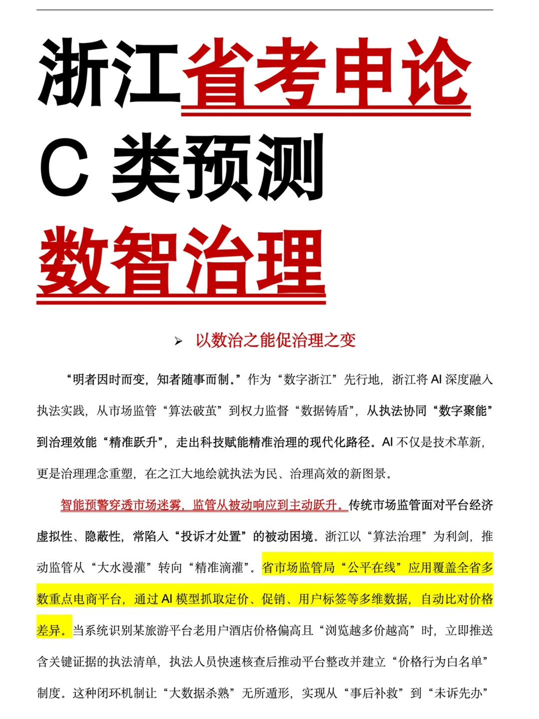 数智治理?我发现这个话题很火,大概率考!