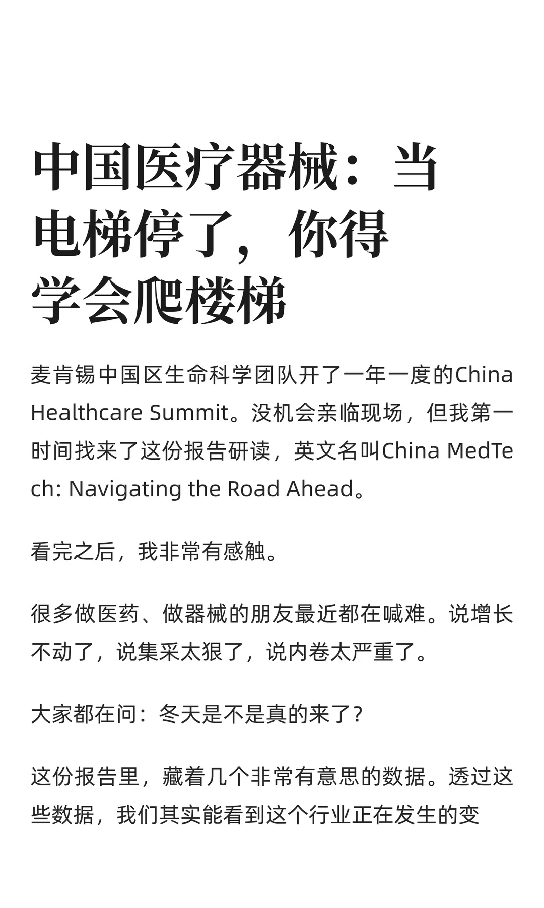 中国医疗器械:当电梯停了,你得学会爬楼