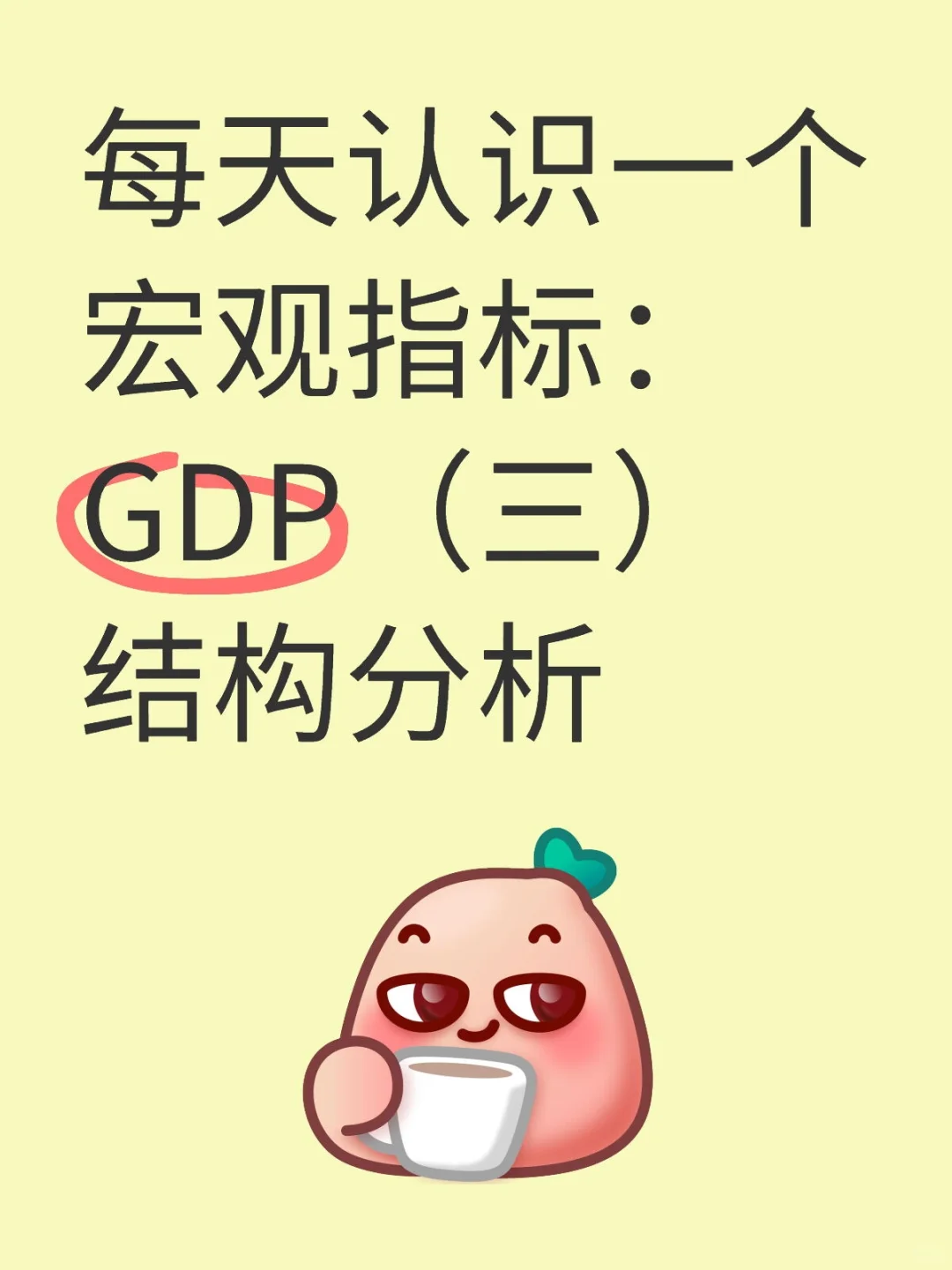宏观指标GDP(三)中国GDP结构分析