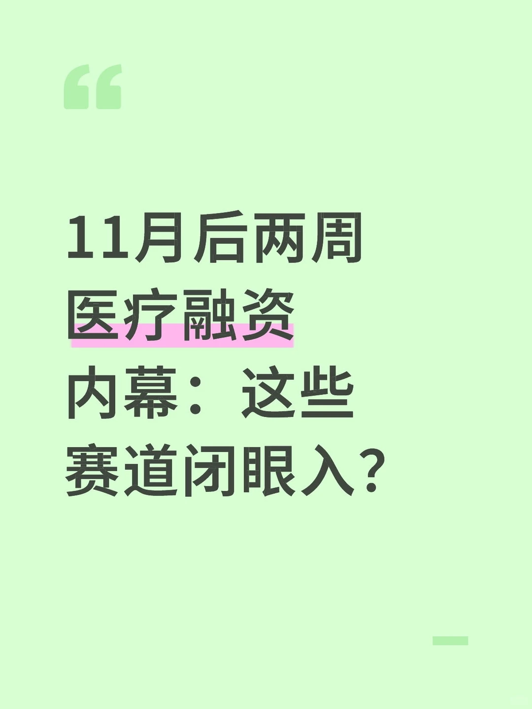 疯抢!11月后两周医疗融资内幕