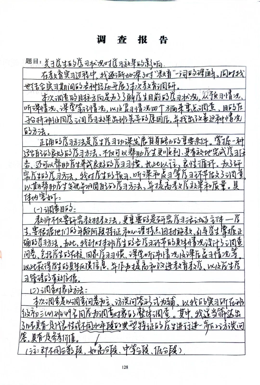 实习调查报告