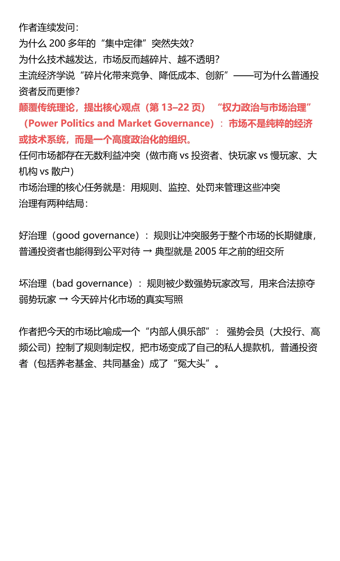 设计好的黑暗:纽约股市的治理退化(6/10)