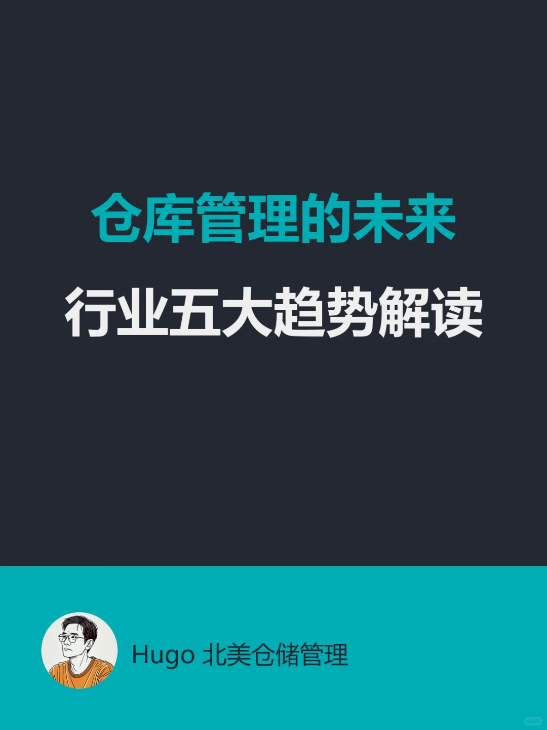 仓库管理的未来:行业五大趋势解读