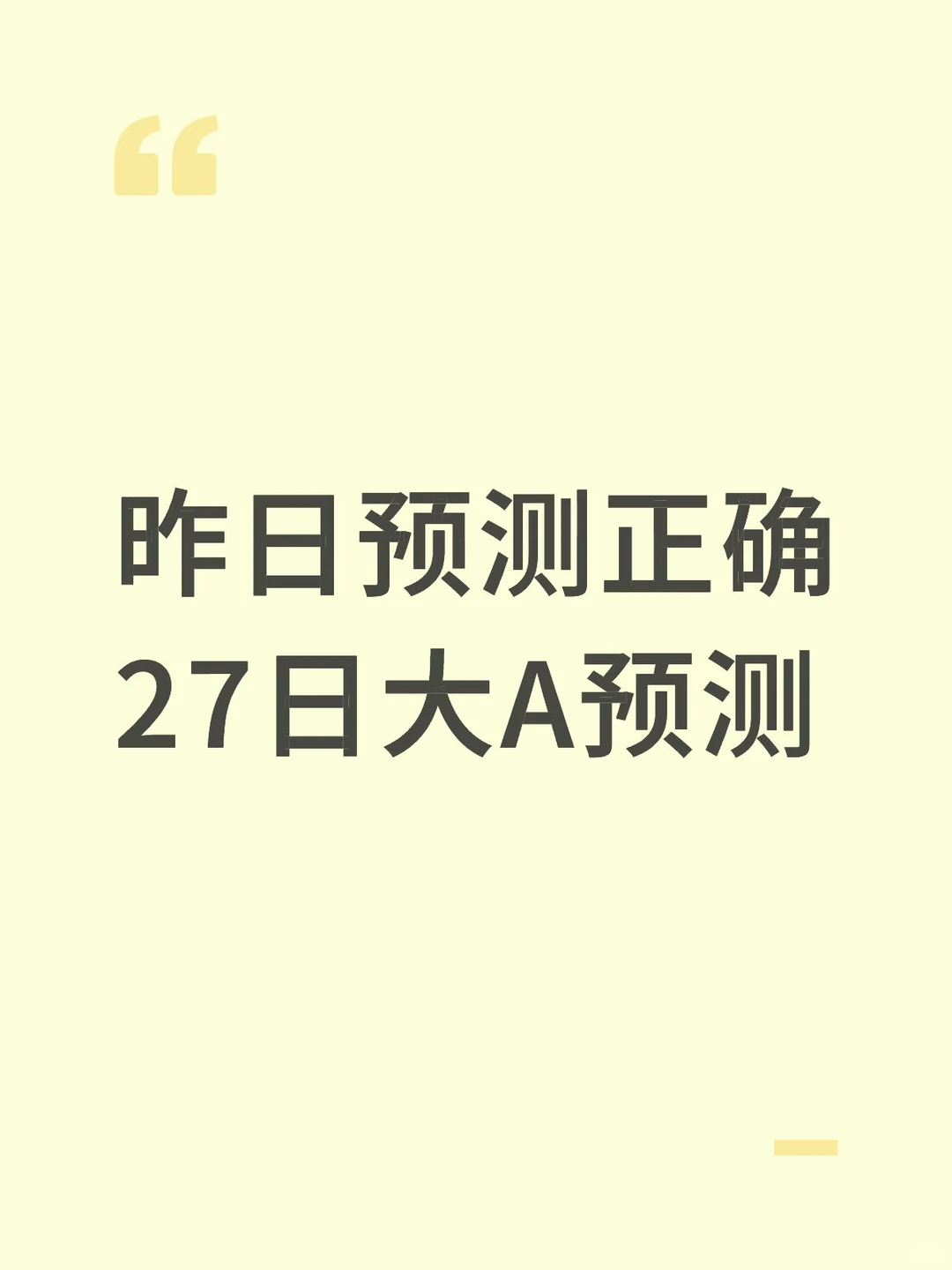 27日大A预测
