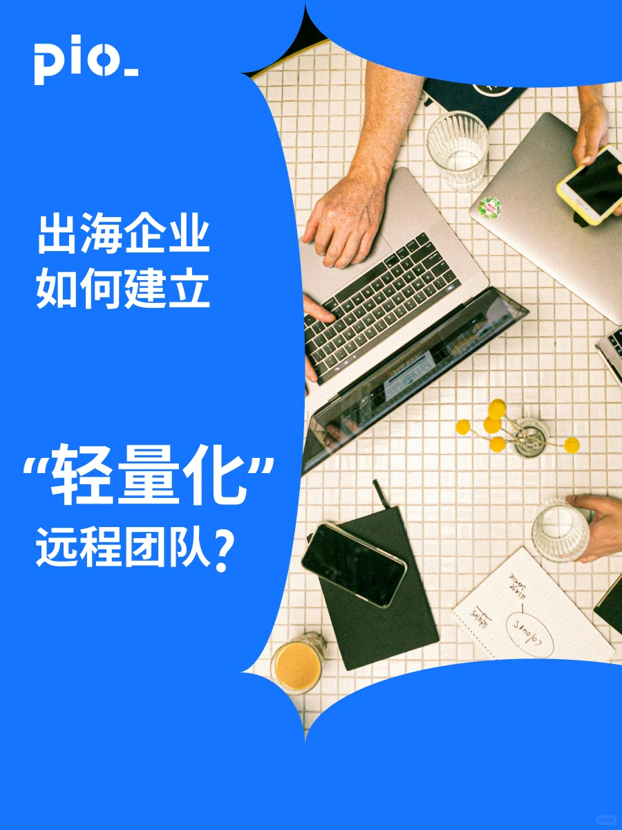 出海企业如何建立“轻量化”海外团队?？