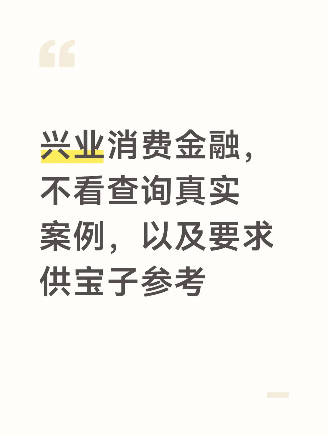 网贷克星“兴业消费金融”看完必懂