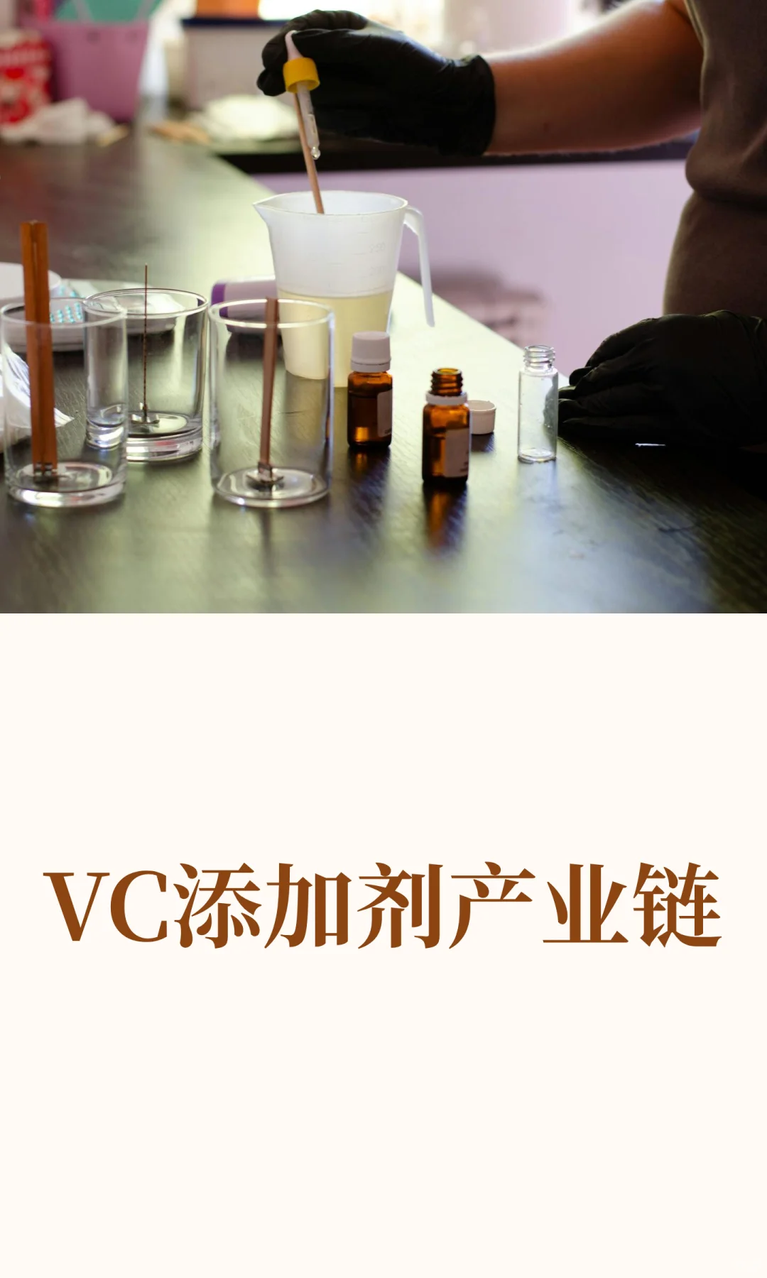 VC添加剂产业链