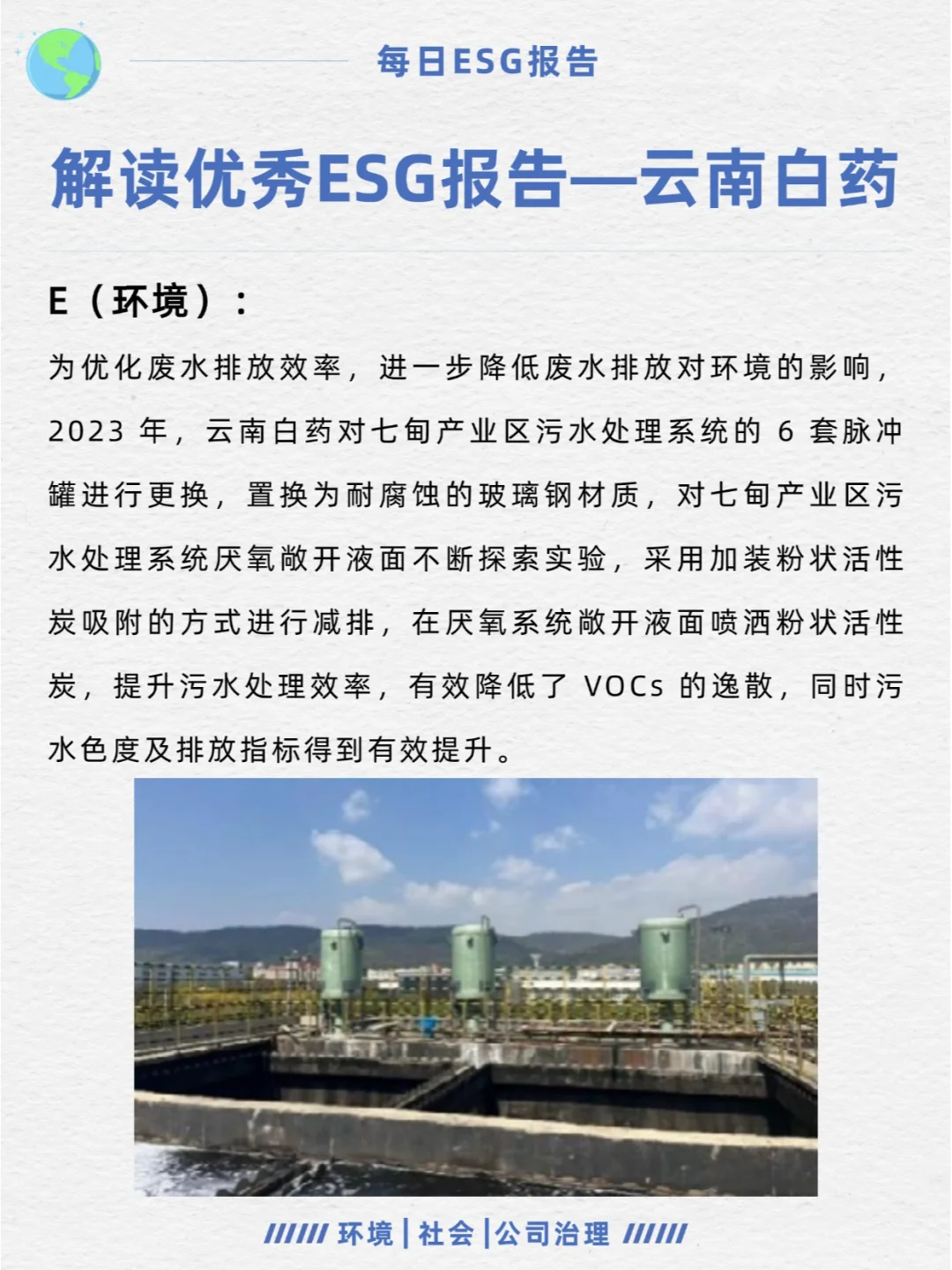 优秀ESG报告解读—云南白药