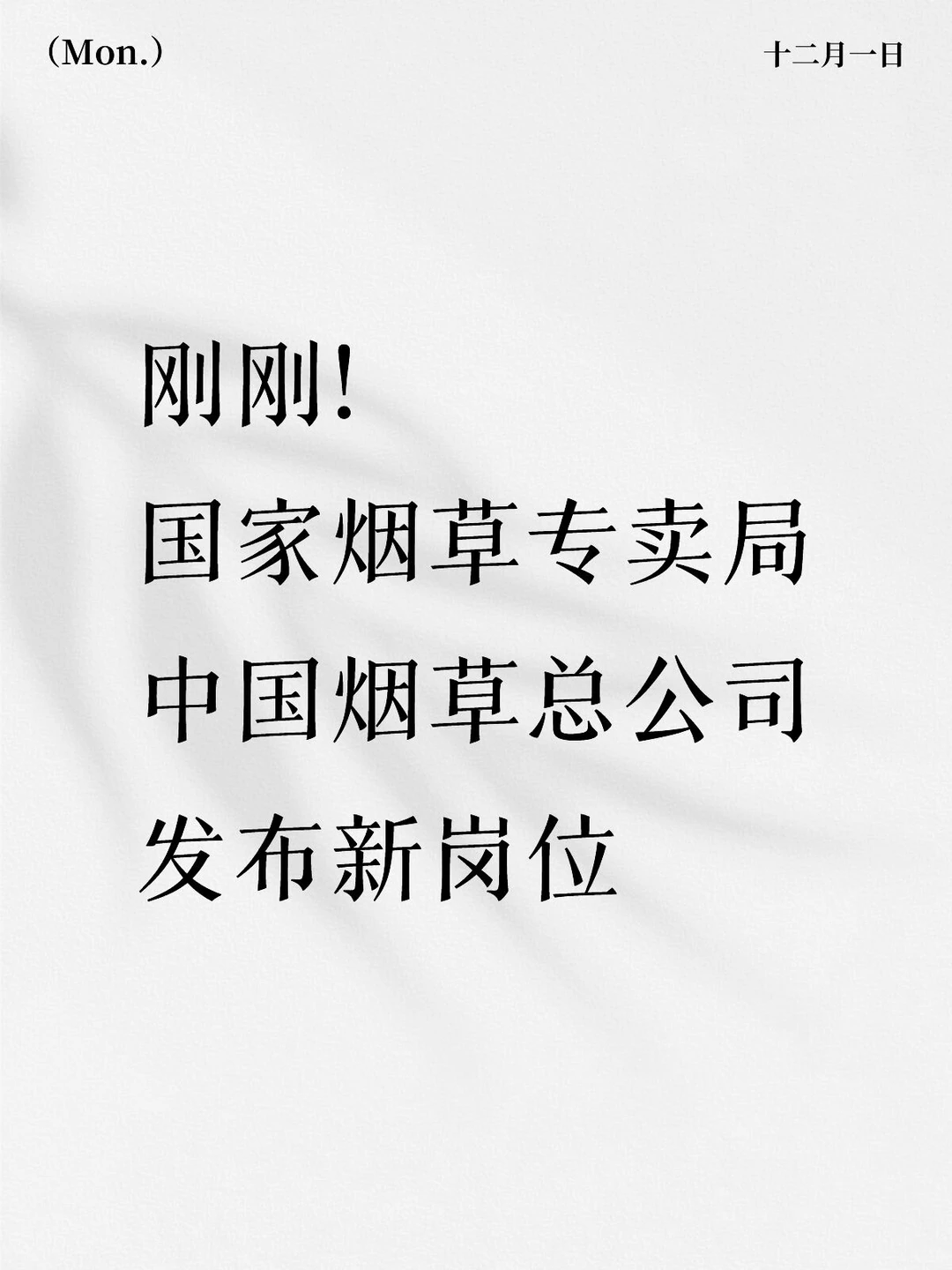 中国烟草校招开启?多专业可投的金饭碗!