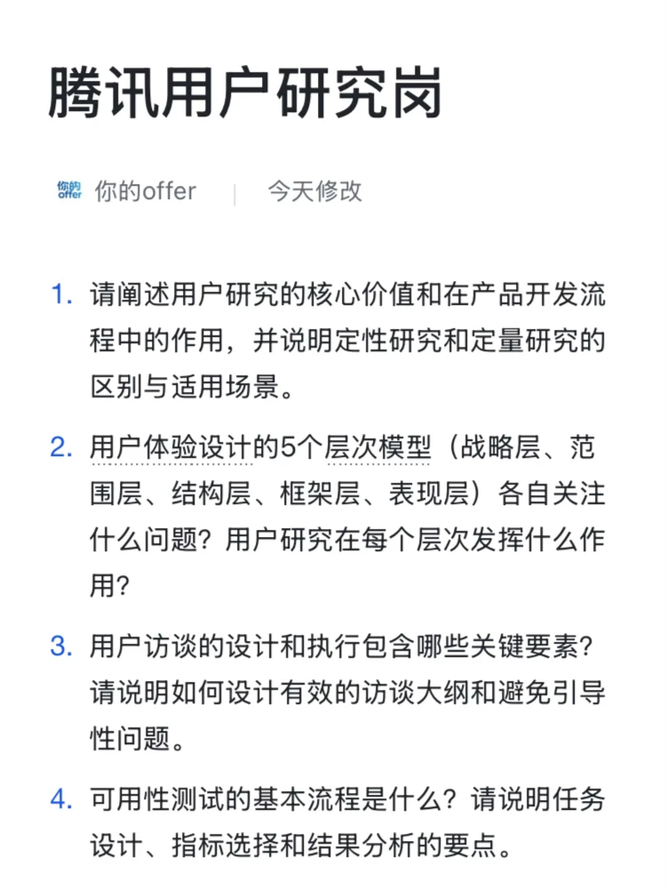 腾讯｜用户研究岗高频面试题及答案解析整理✅