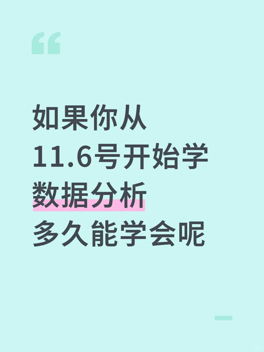 如果你从11.6号号开始学数据分析，多久能会