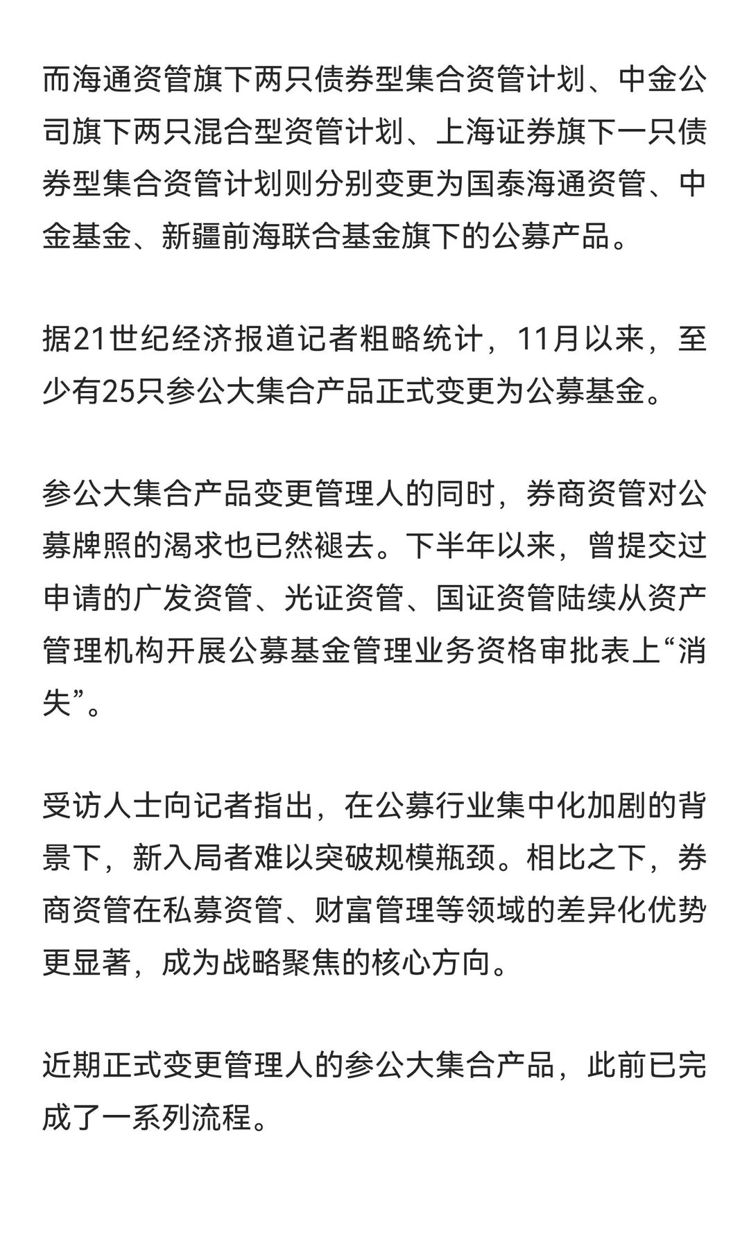 券商资管转型生变：“参公”产品变更管理人
