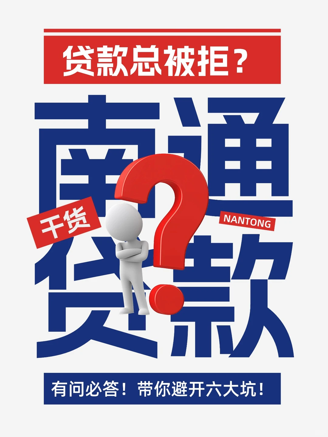 南通贷款总被拒?带你避开六大坑!