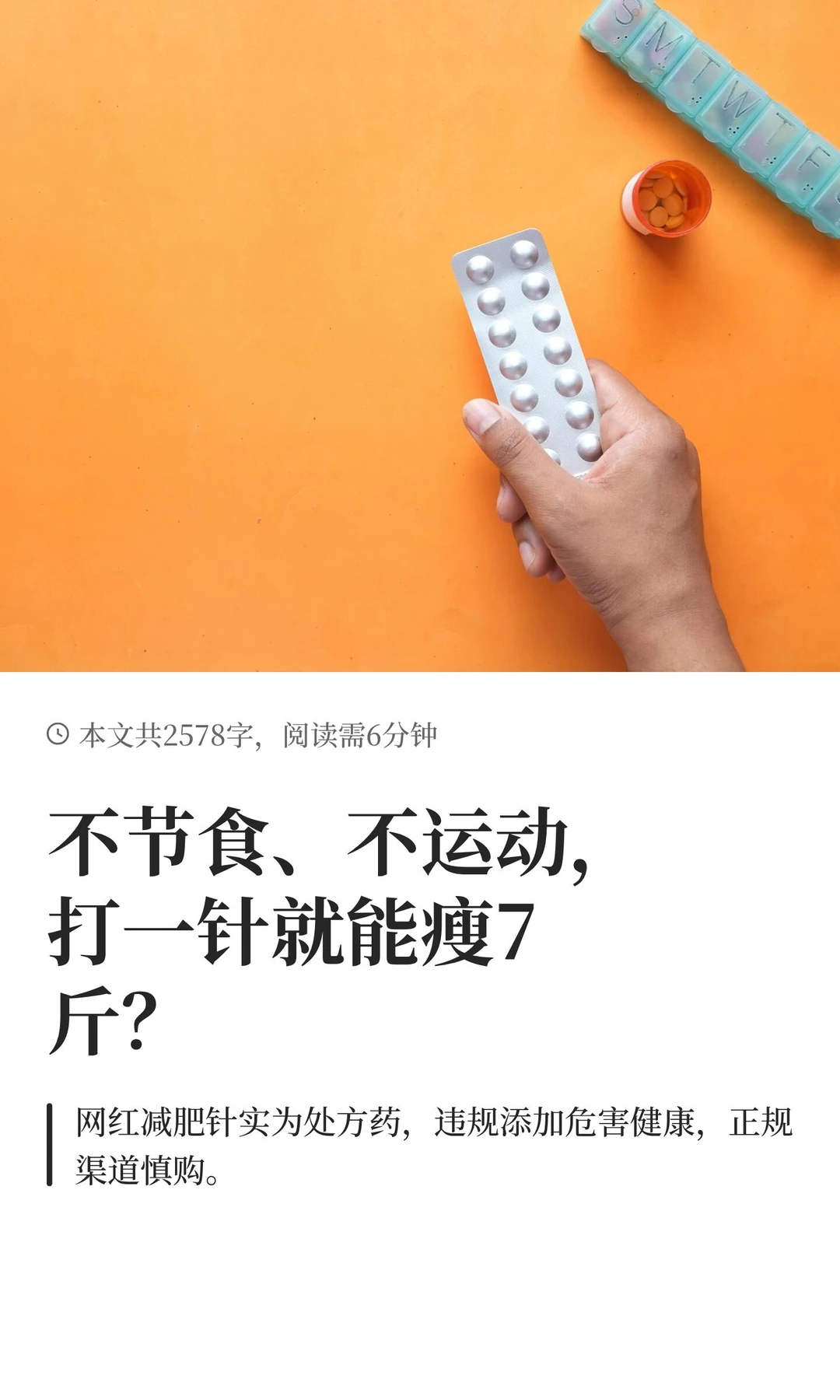 不节食、不运动，打一针就能瘦7斤？