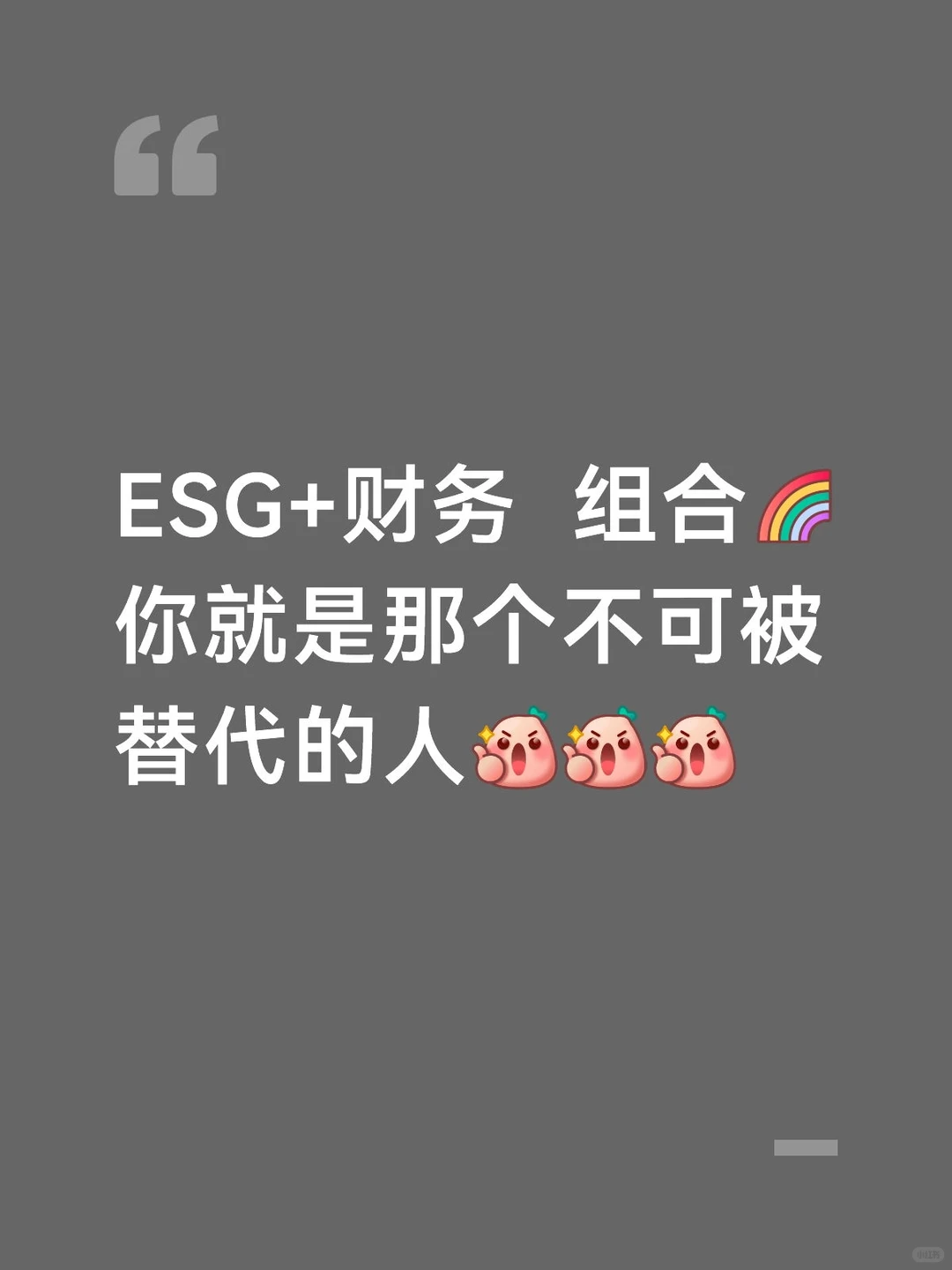 ESG报告由自愿变强制，每家企业急需人才