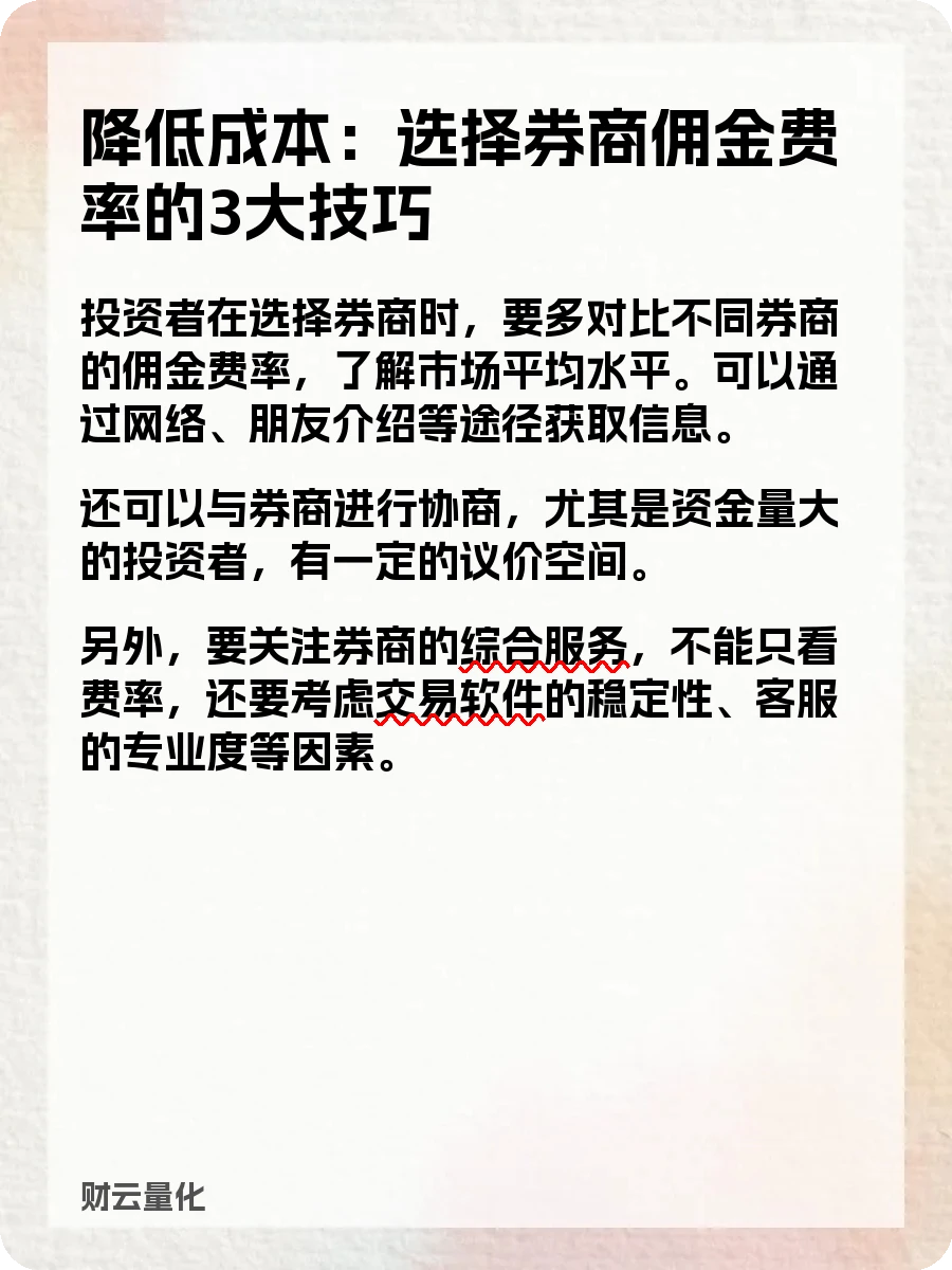 股票知识,券商佣金费率