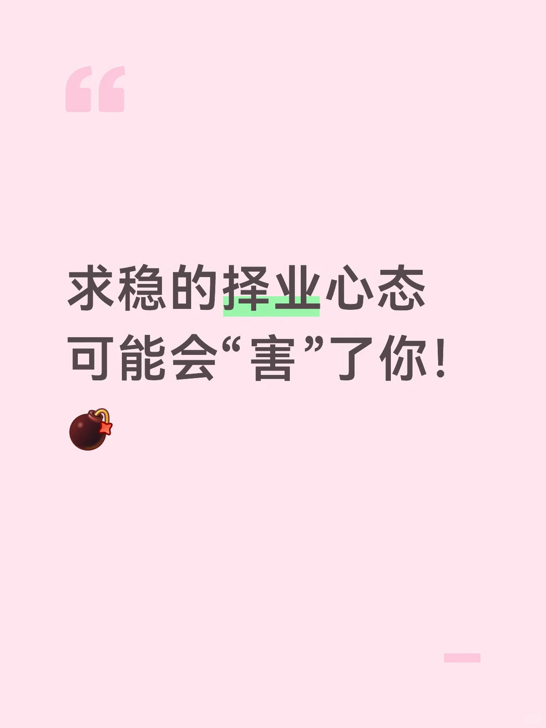 抱着求稳的择业心态,可能会“害”了你!
