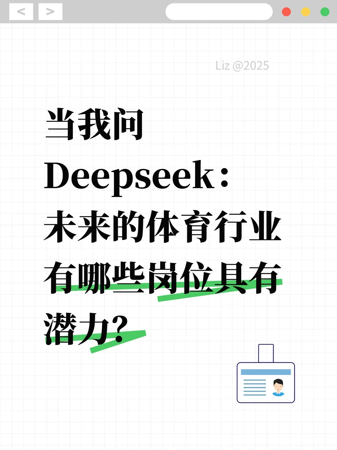 Deepseek给出未来体育从业潜力岗位的分析