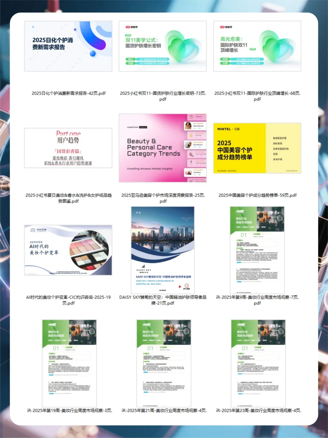 美妆营销人私藏！300套实战方案+行业报告