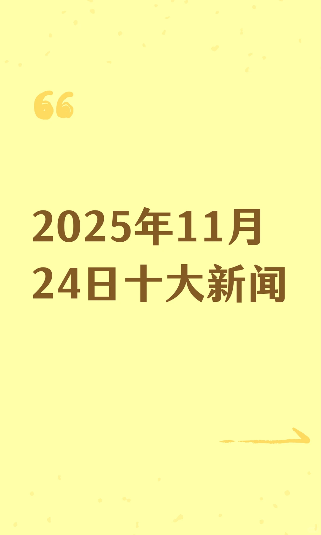 2025年11月24日十大新闻