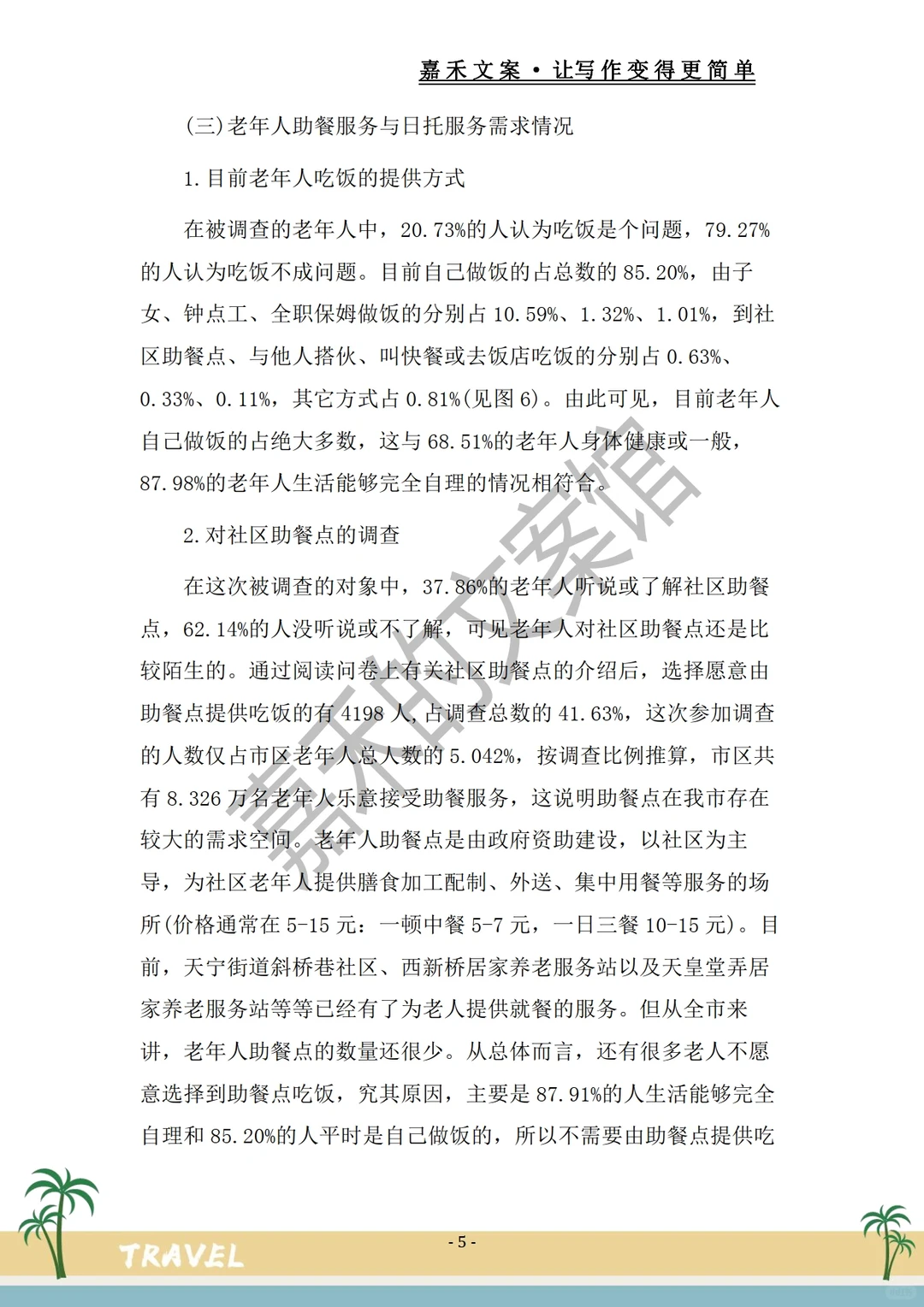 被夸爆的?【社会调查报告范文】惊呆了