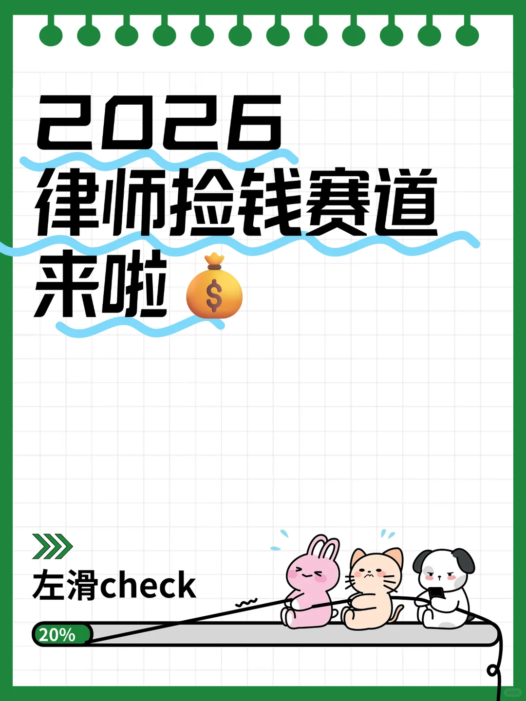 2026 律师捡钱赛道来啦?