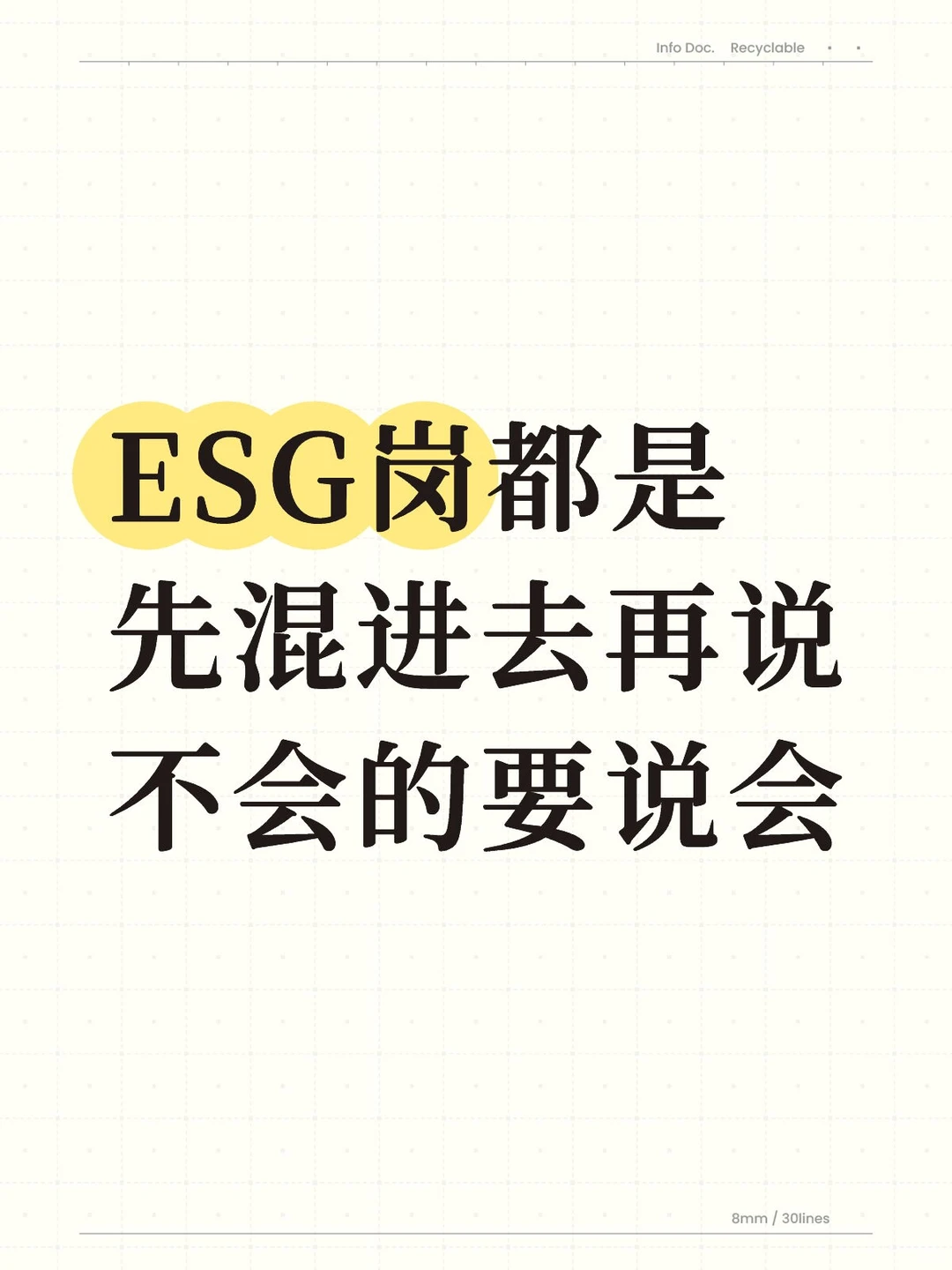 ESG岗都是先混进去再说,不会的要说会!
