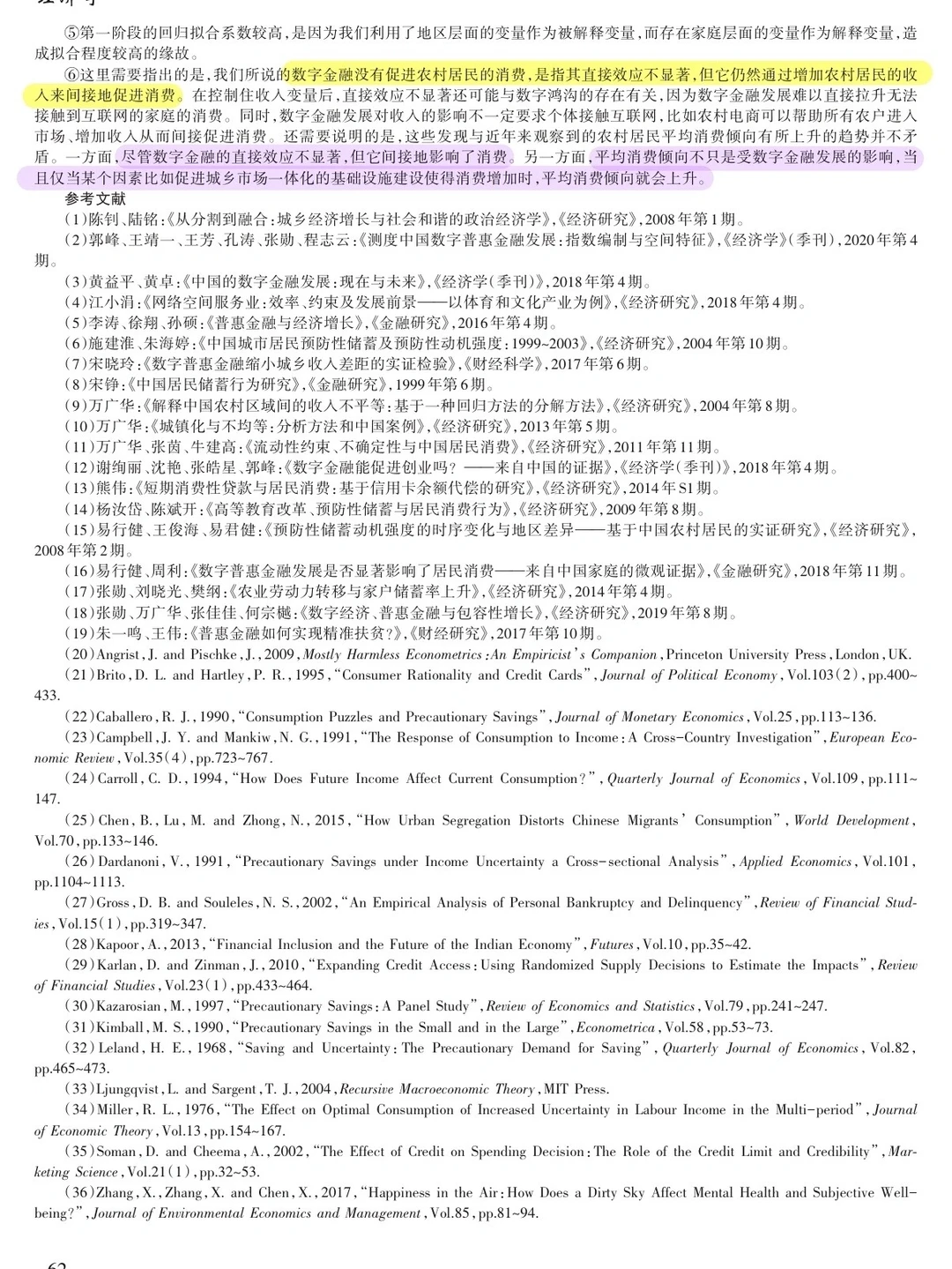 论文跟读|数字金融发展与居民消费增长