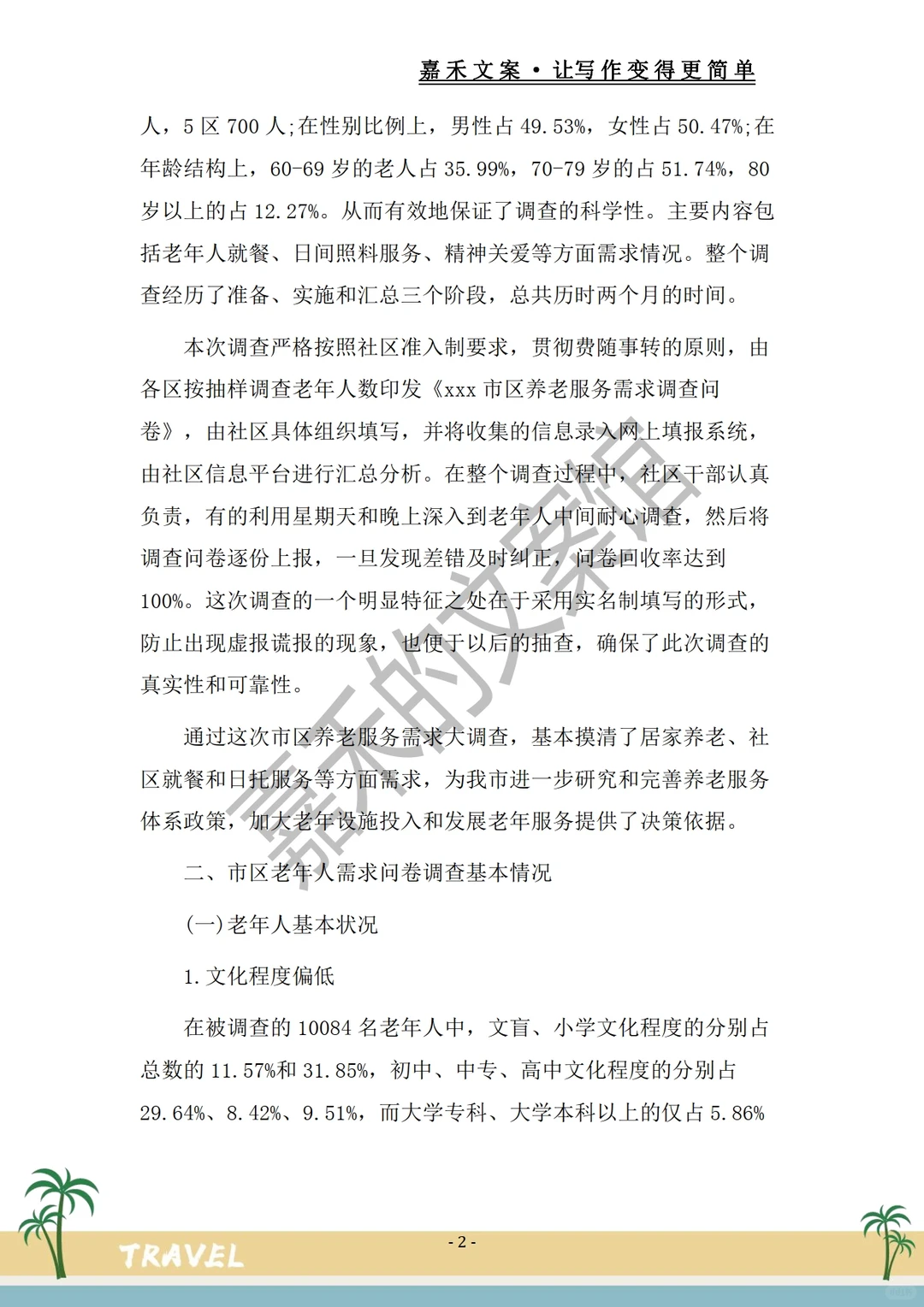 被夸爆的?【社会调查报告范文】惊呆了