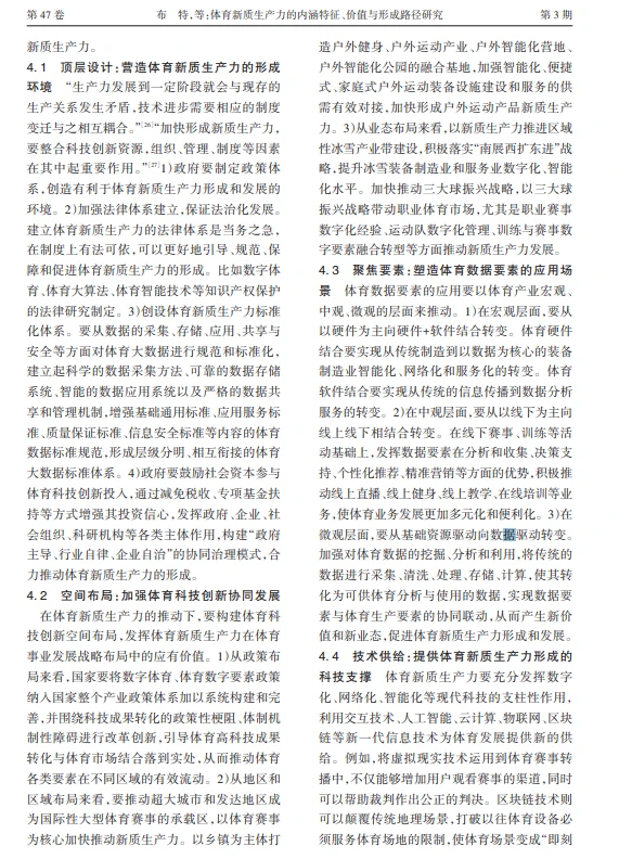 科研热点|体育新质生产力