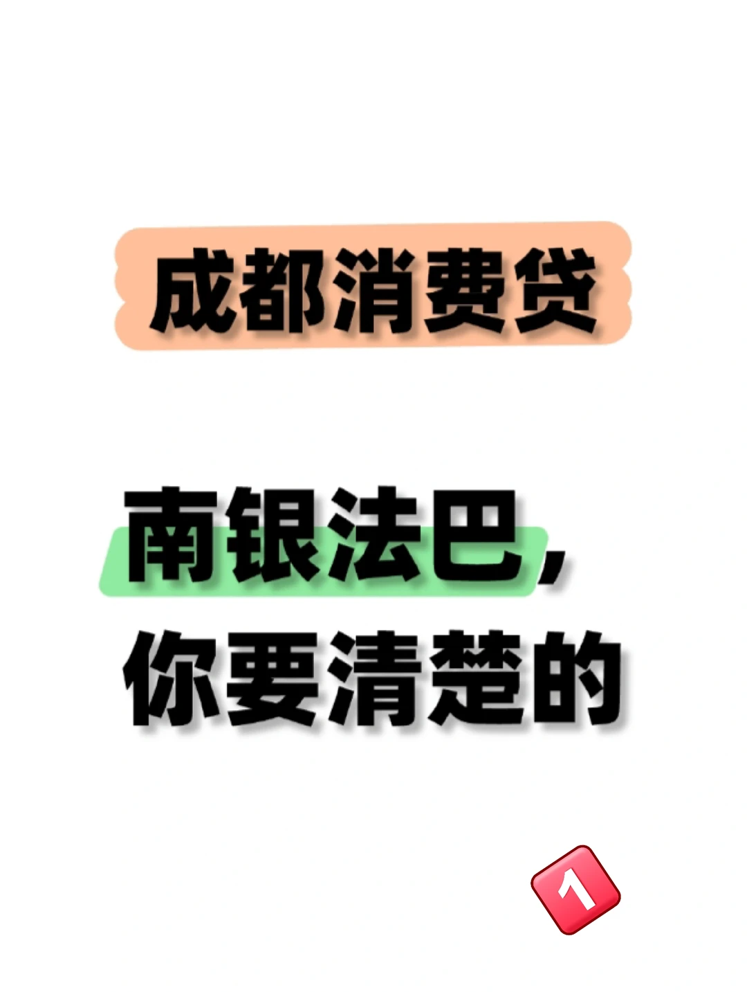 成都消费贷，南银法巴你要了解的