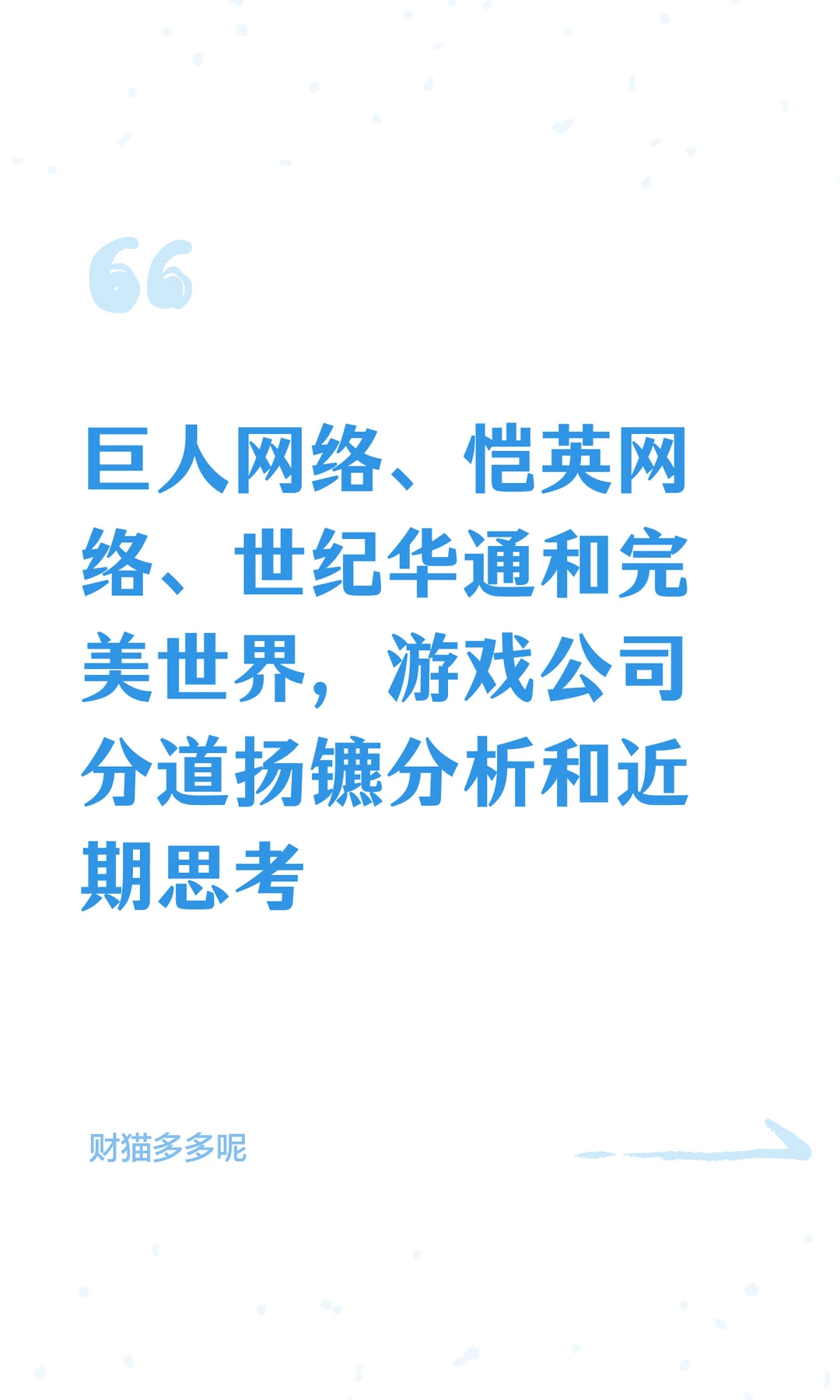 巨人、恺英网络、华通和完美世界，游戏分化