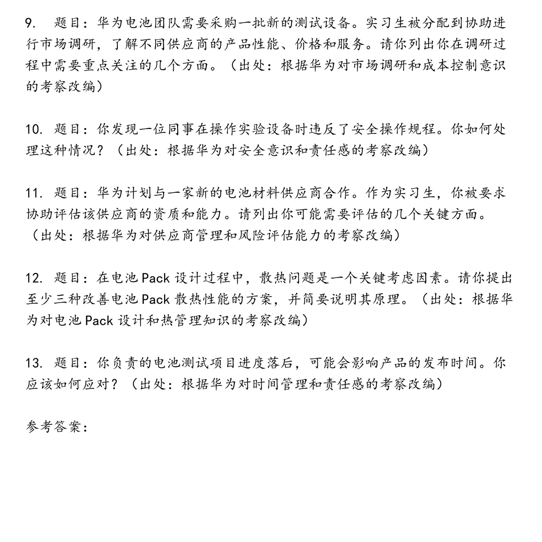 华为电池实习生笔试题集