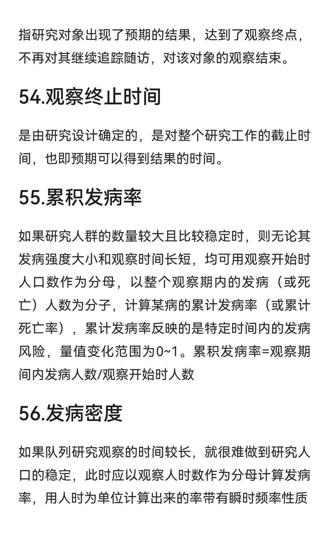 流行病学名词解释Day3