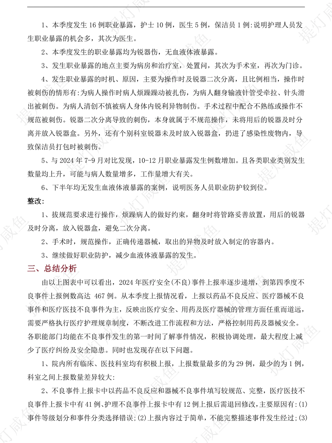 季度不良事件总结分析及整改措施在这儿！
