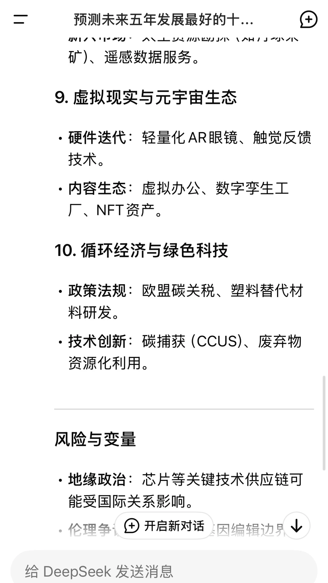 deepseek预测未来发展最好的十大行业