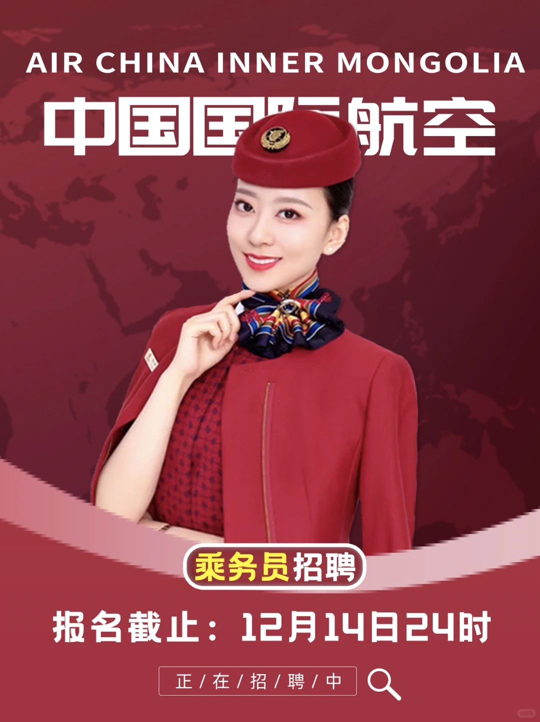 中国国航总部 招聘乘务员
