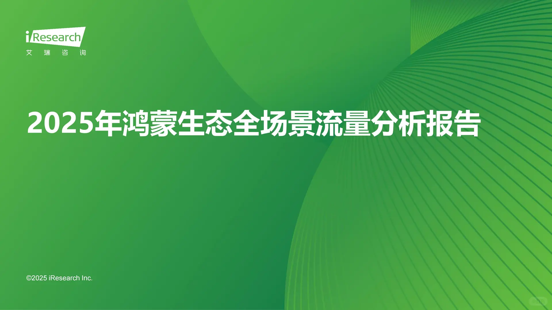 2025年鸿蒙生态全场景流量分析报告