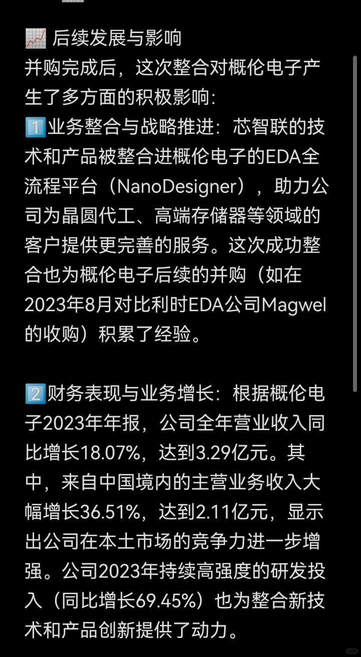 并购案例80-概伦电子并购福州芯智联科技
